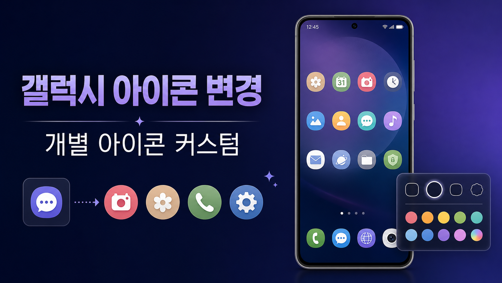 갤럭시 앱 아이콘 변경 방법을 설명하는 한국어 정보 카드