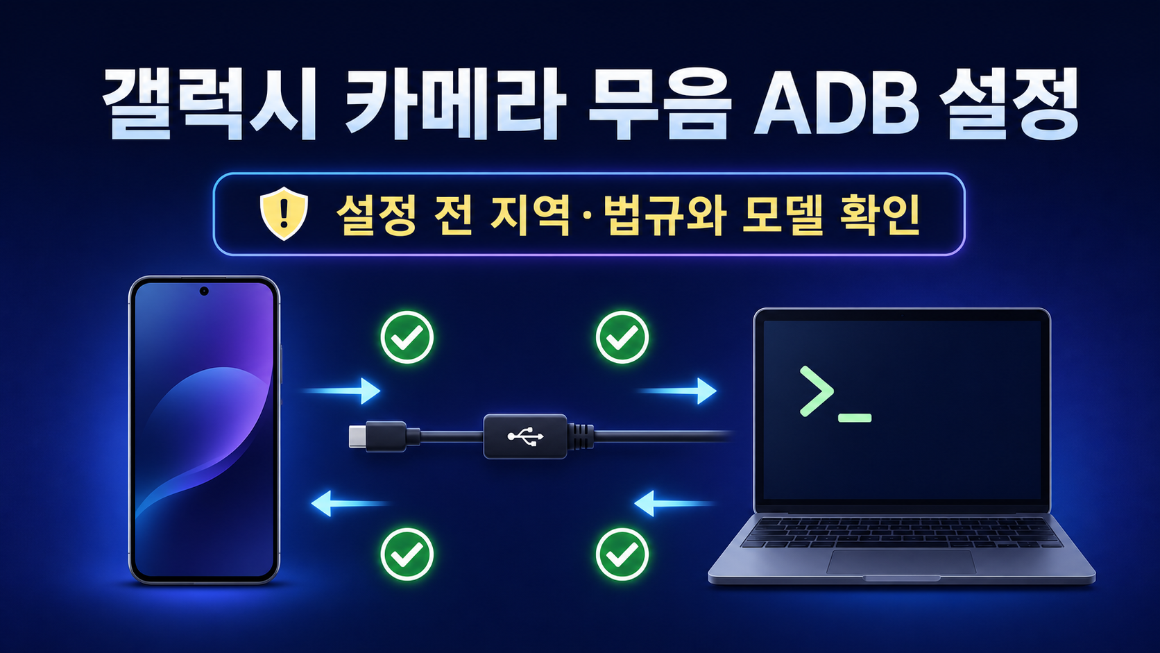 갤럭시 카메라 무음 ADB 설정 전 지역과 법규 확인을 안내하는 한국어 정보카드