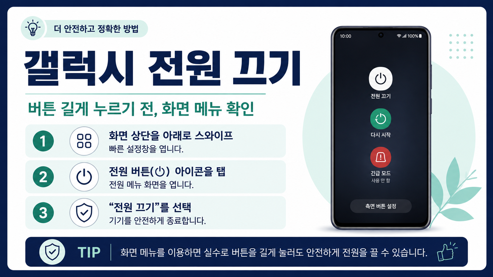 갤럭시 전원 끄기 기본 방법을 보여 주는 정보 카드