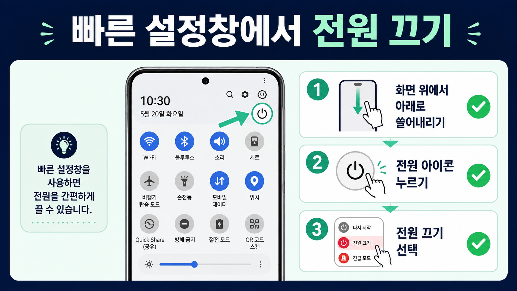 갤럭시 빠른 설정창에서 전원 아이콘을 찾는 방법