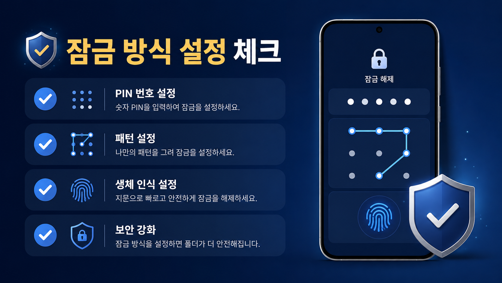 보안폴더 PIN 패턴 생체 인식 잠금 설정 체크 정보카드
