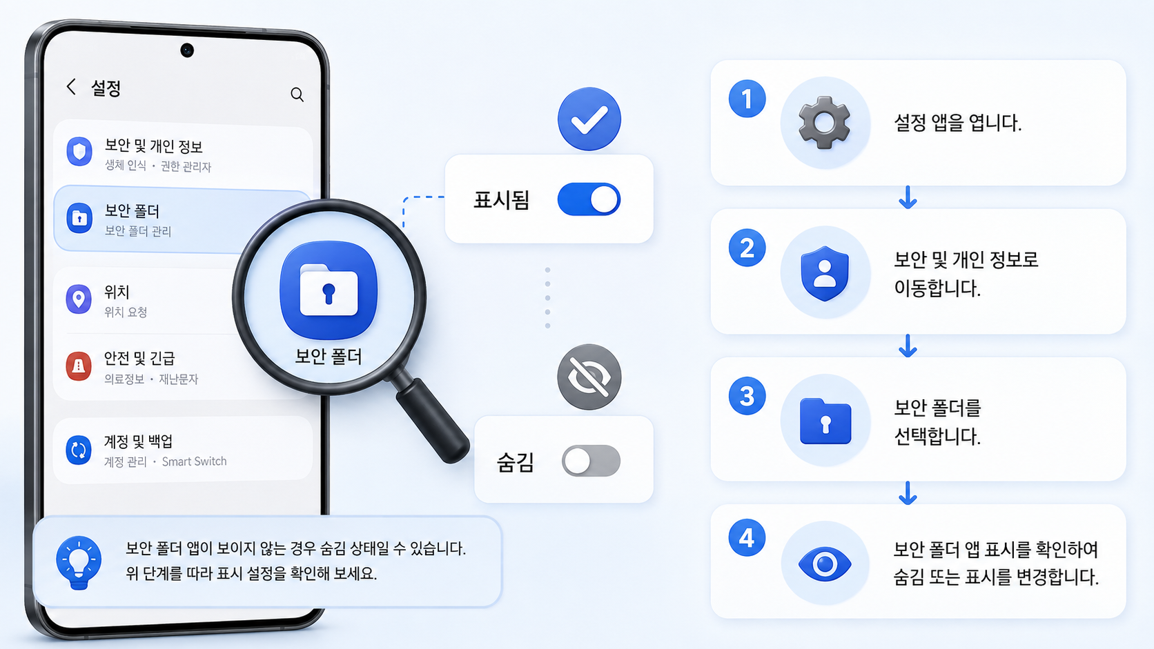 갤럭시 보안폴더 앱 표시 여부를 확인하는 정보카드
