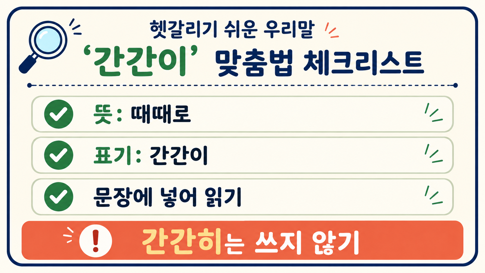간간이 맞춤법을 확인하는 체크리스트 정보카드