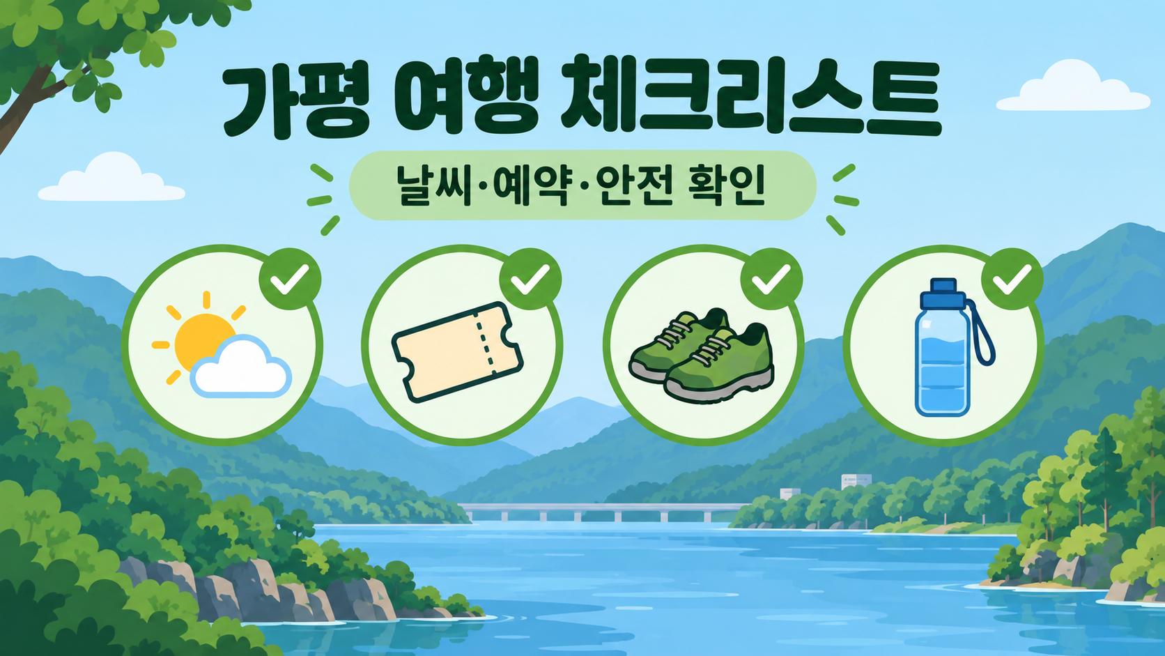 가평 여행 전 날씨 예약 신발 물을 확인하는 체크리스트 정보카드