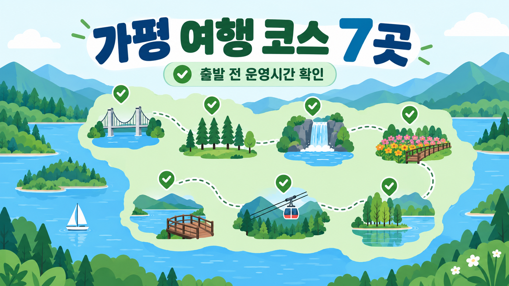 가평 여행 코스 7곳과 출발 전 운영시간 확인을 안내하는 한국형 정보카드