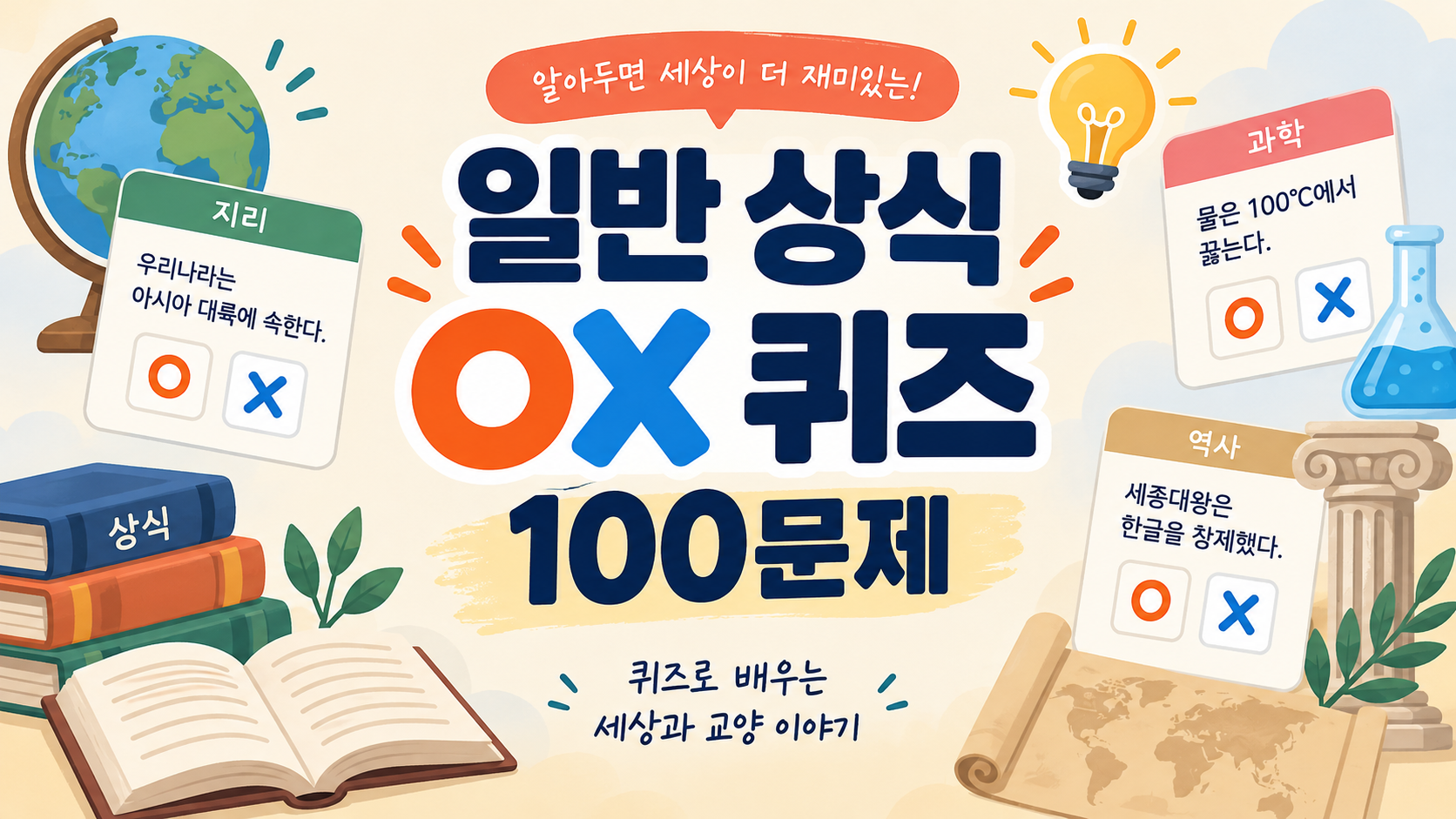일반 상식 OX 퀴즈 100문제 한국형 정보카드
