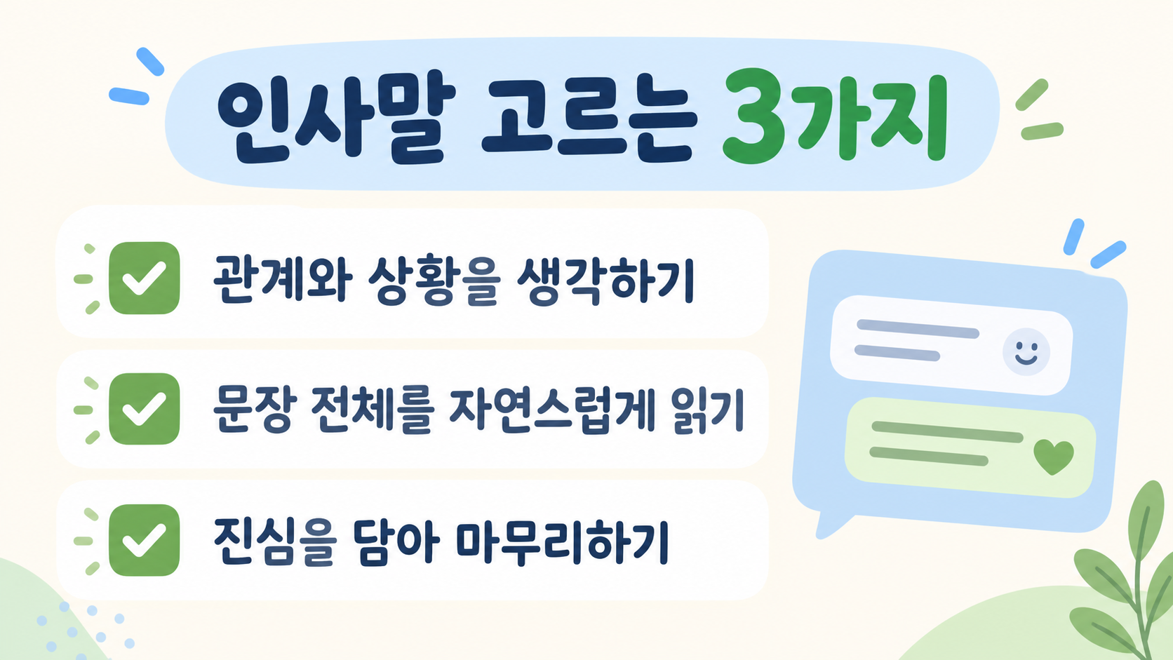 상황에 맞는 인사말을 고르는 세 가지 기준 정보카드