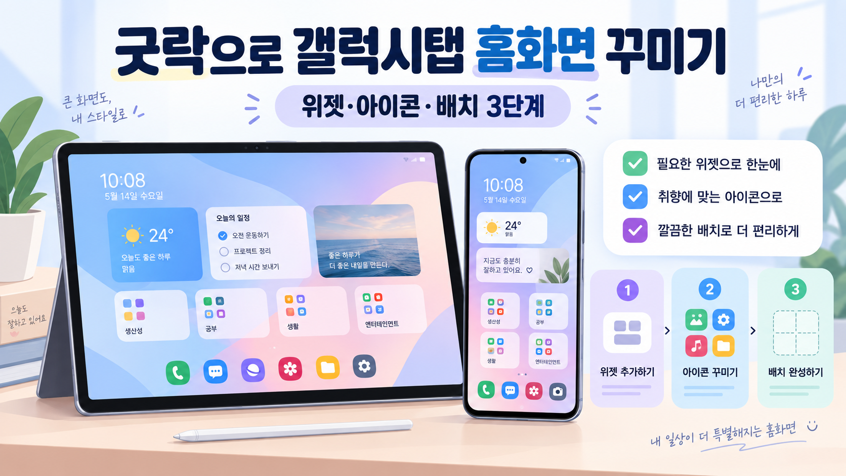 굿락으로 갤럭시탭 홈화면을 위젯과 아이콘, 배치 3단계로 꾸미는 한국어 정보카드