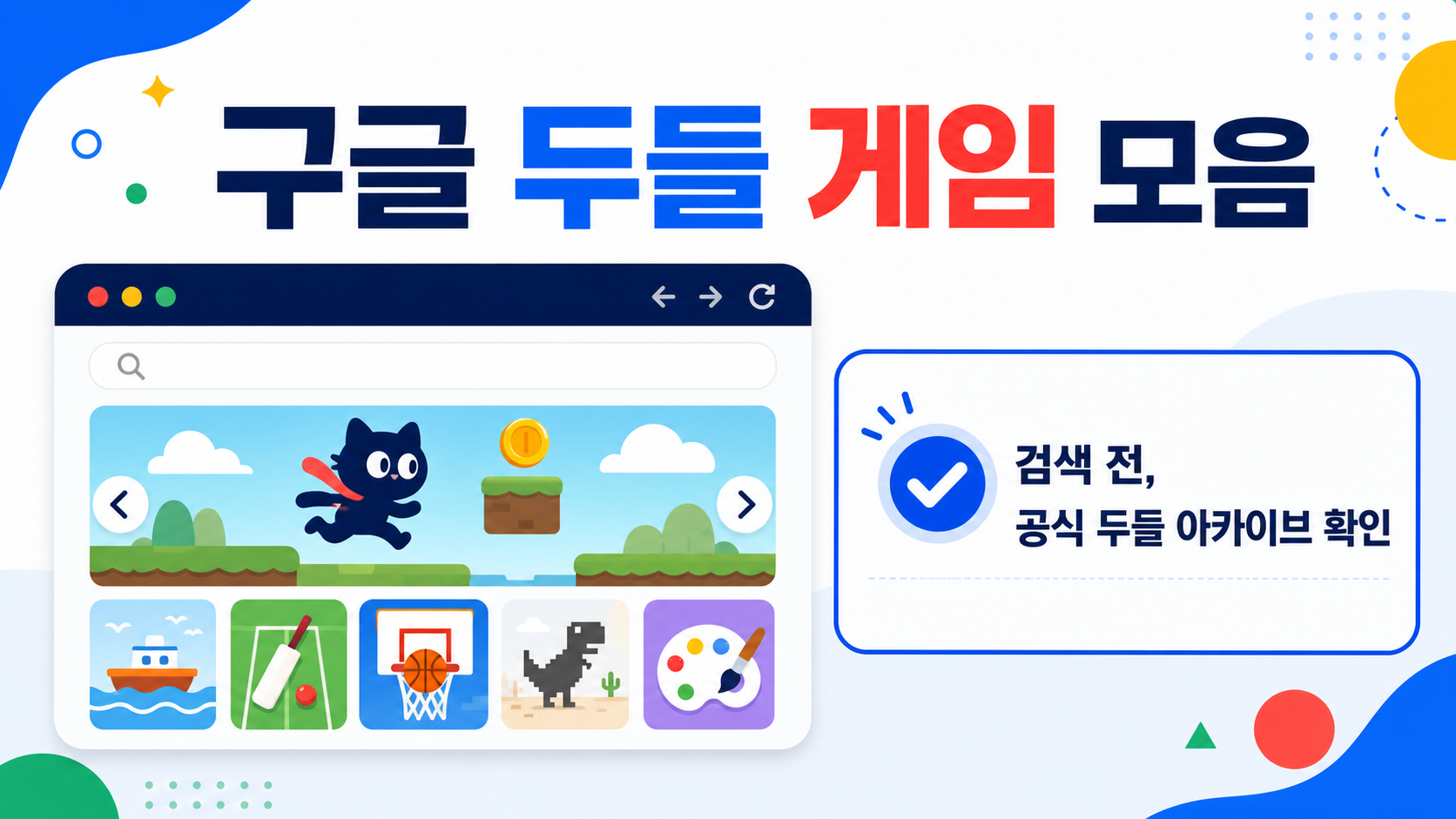 구글 두들 게임 모음과 공식 두들 아카이브 확인 방법을 안내하는 정보 카드