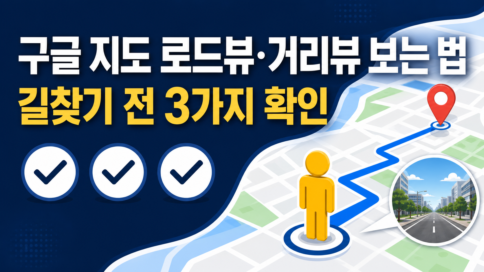구글 지도 로드뷰와 거리뷰, 길찾기 전 확인할 세 가지를 정리한 정보카드