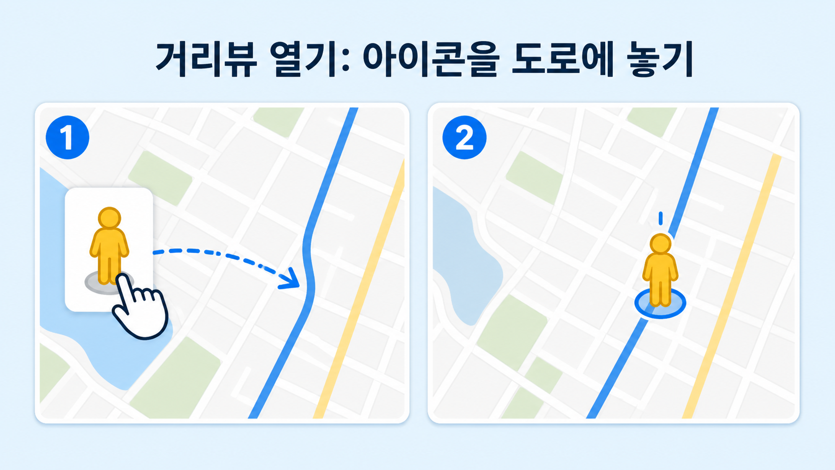 거리뷰 아이콘을 도로 위에 놓아 거리 사진을 여는 두 단계 정보카드