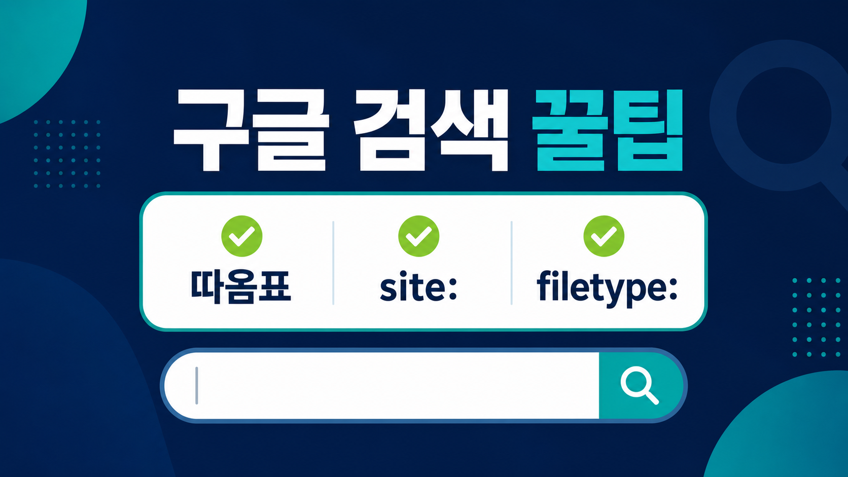 구글 검색 꿀팁과 따옴표 site filetype 활용법을 정리한 정보카드
