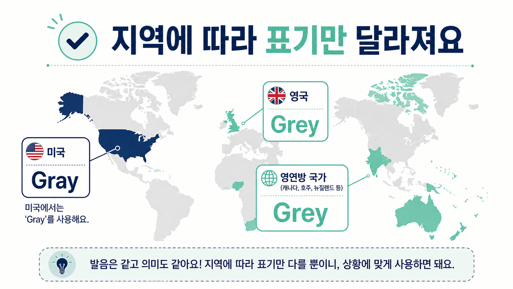 미국은 Gray 영국과 영연방은 Grey로 표시한 지역별 영어 철자 안내