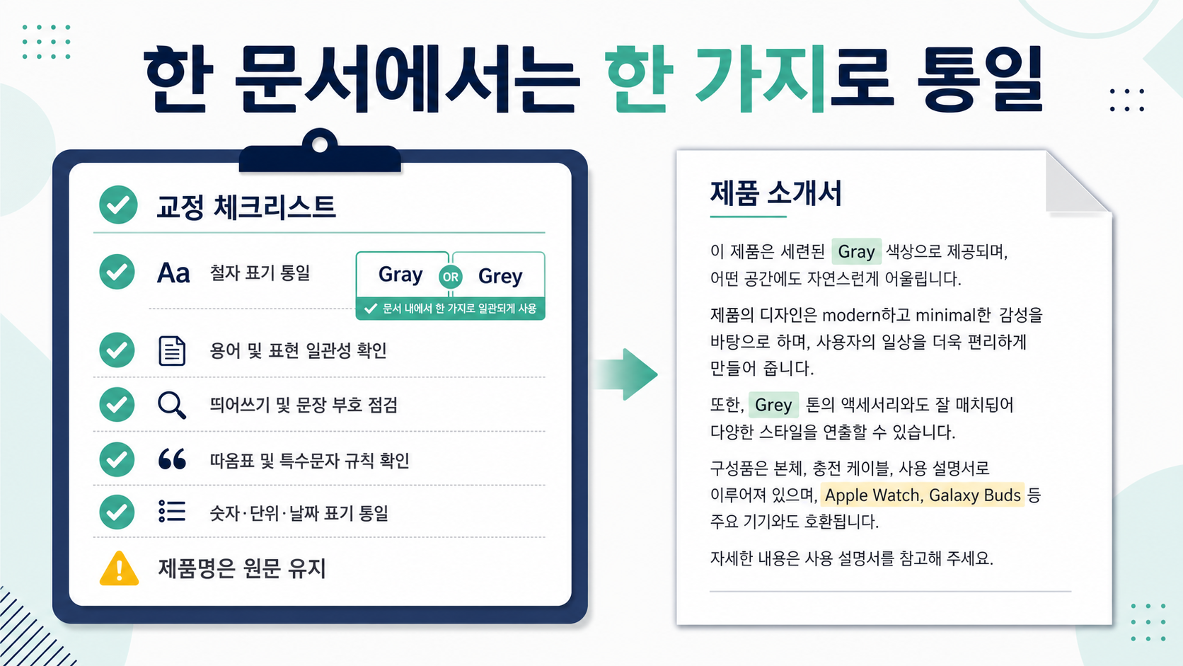 영문 문서에서 Gray 또는 Grey 한 가지 철자를 일관되게 쓰는 편집 체크리스트