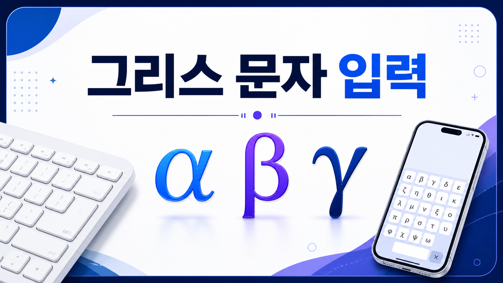 알파 베타 감마 그리스 문자 입력 방법을 설명하는 정보카드