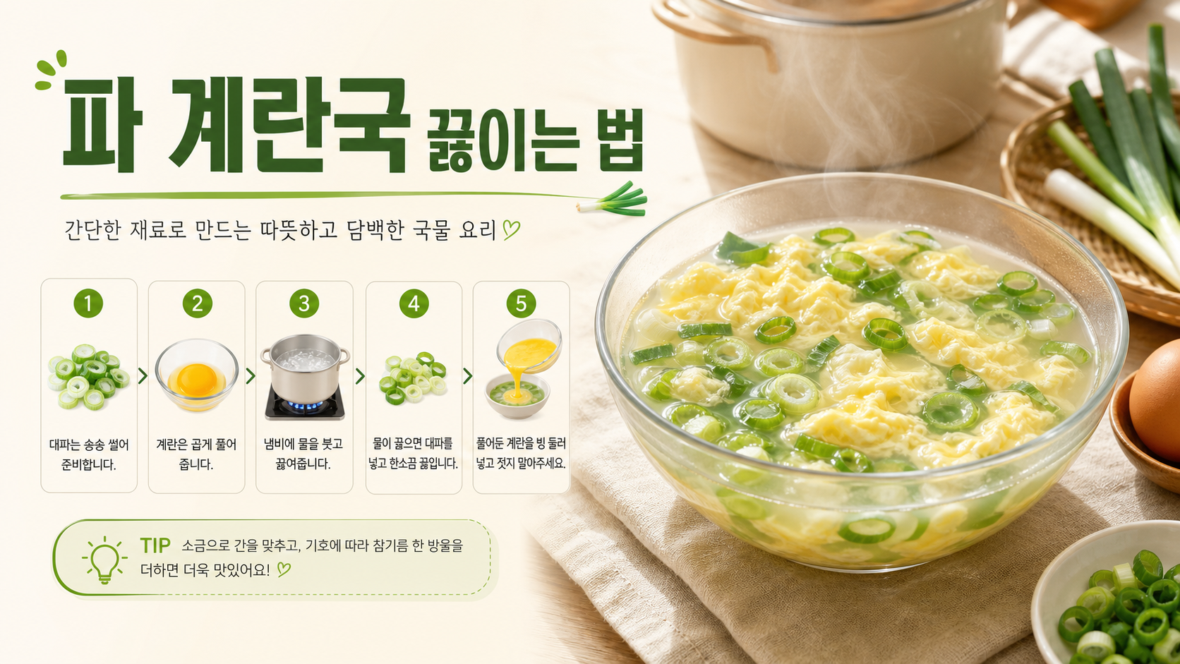 파 계란국 끓이는 법 정보카드