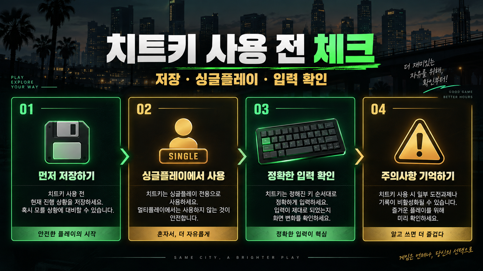 GTA5 치트키 사용 전 체크리스트 정보카드