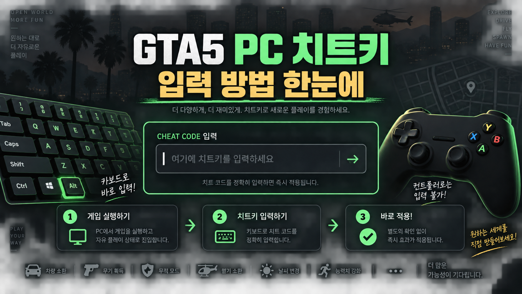 GTA5 PC 치트키 입력 방법 정보카드