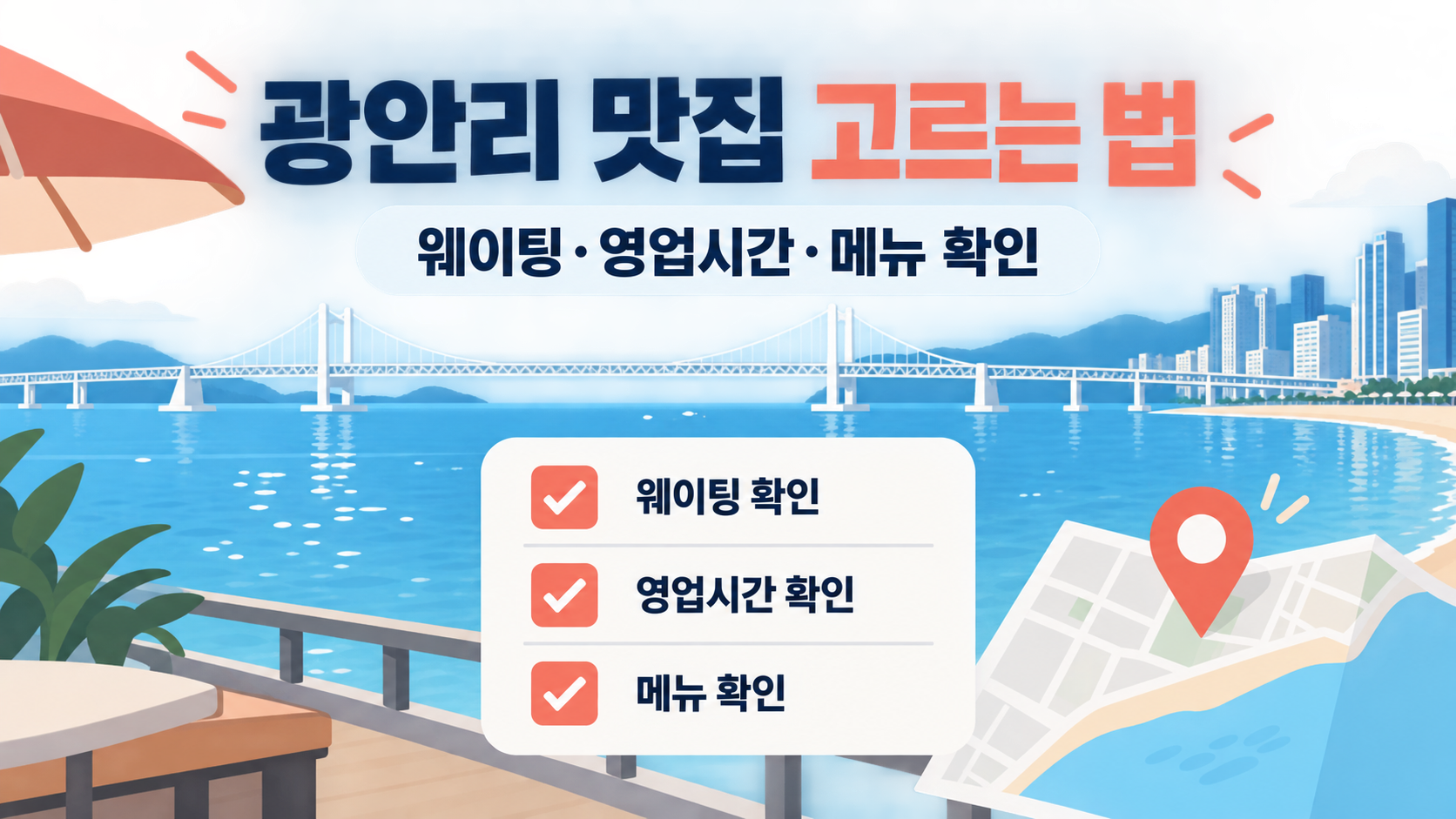 광안리 맛집을 고를 때 웨이팅과 영업시간과 메뉴를 확인하는 정보 카드