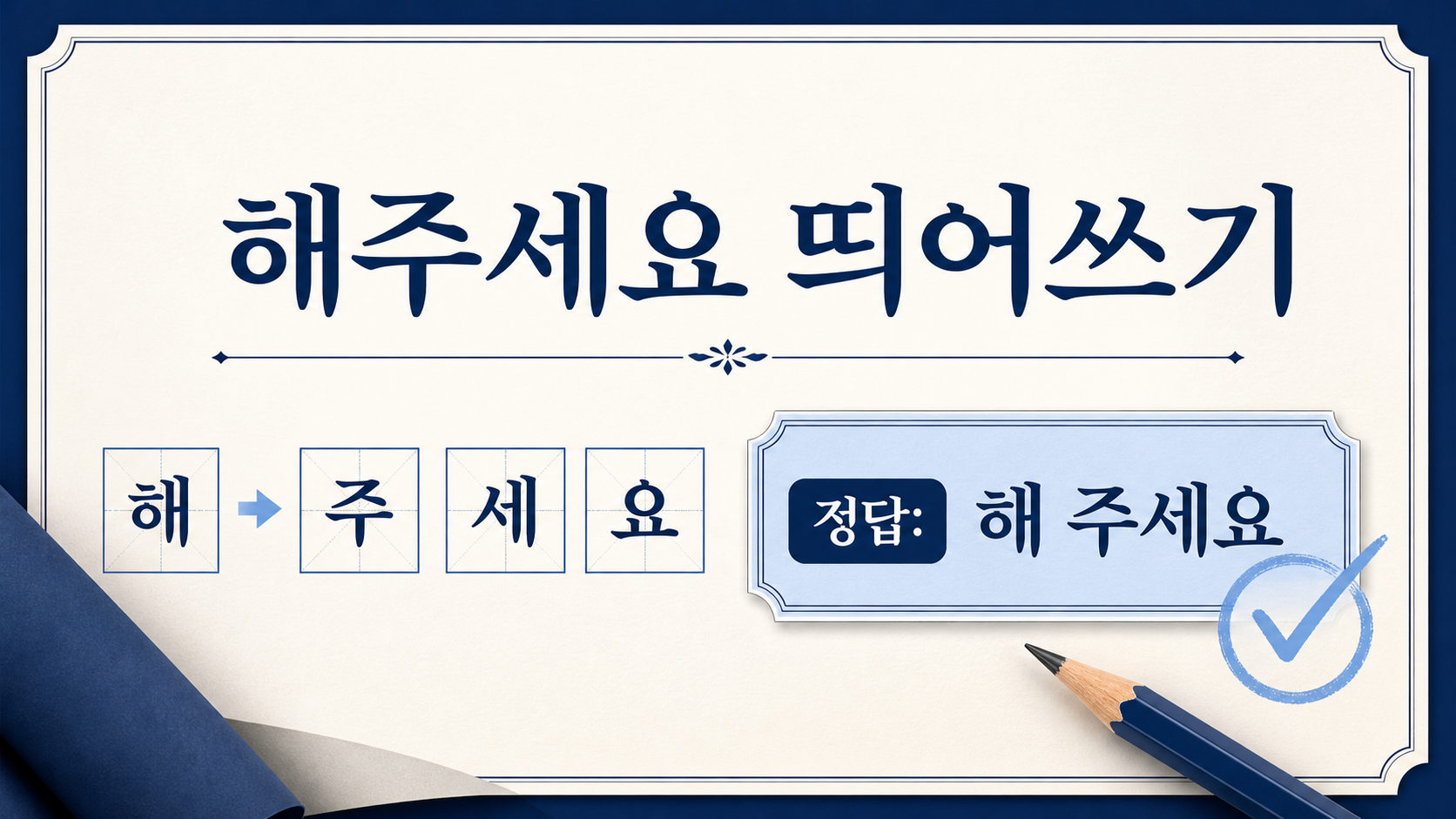 해주세요 띄어쓰기와 해 주세요 정답을 안내하는 정보 카드