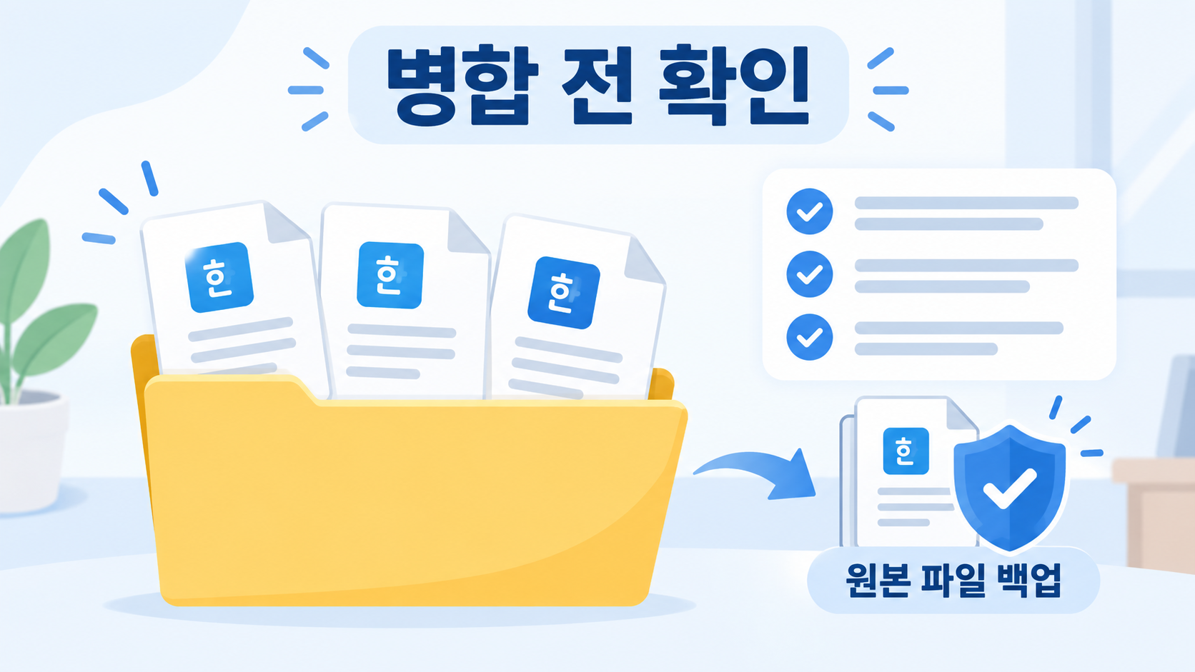 한글 문서 병합 전 원본 파일 백업과 확인 목록 정보카드