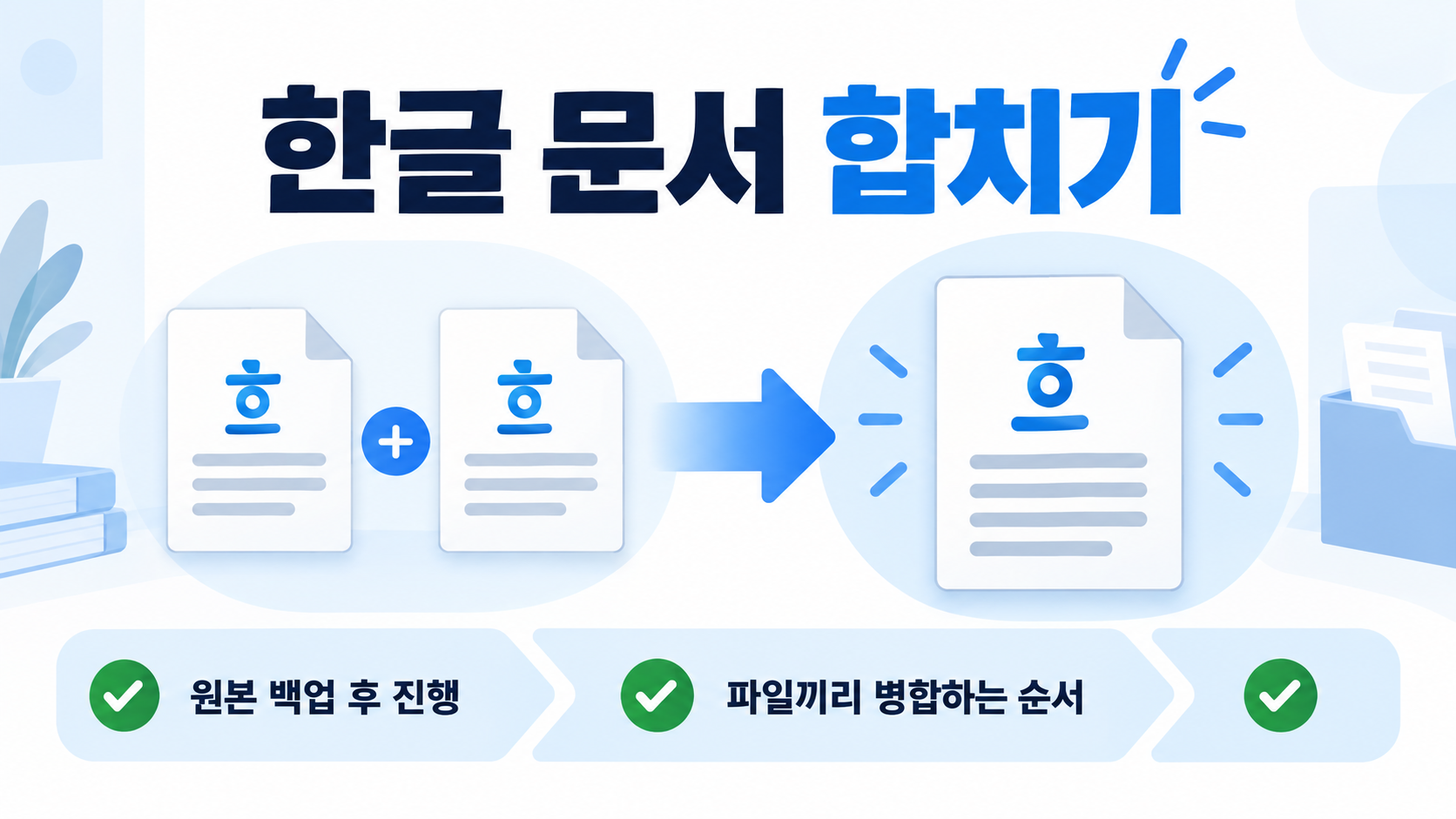 한글 문서 합치기 파일 병합 순서 정보카드