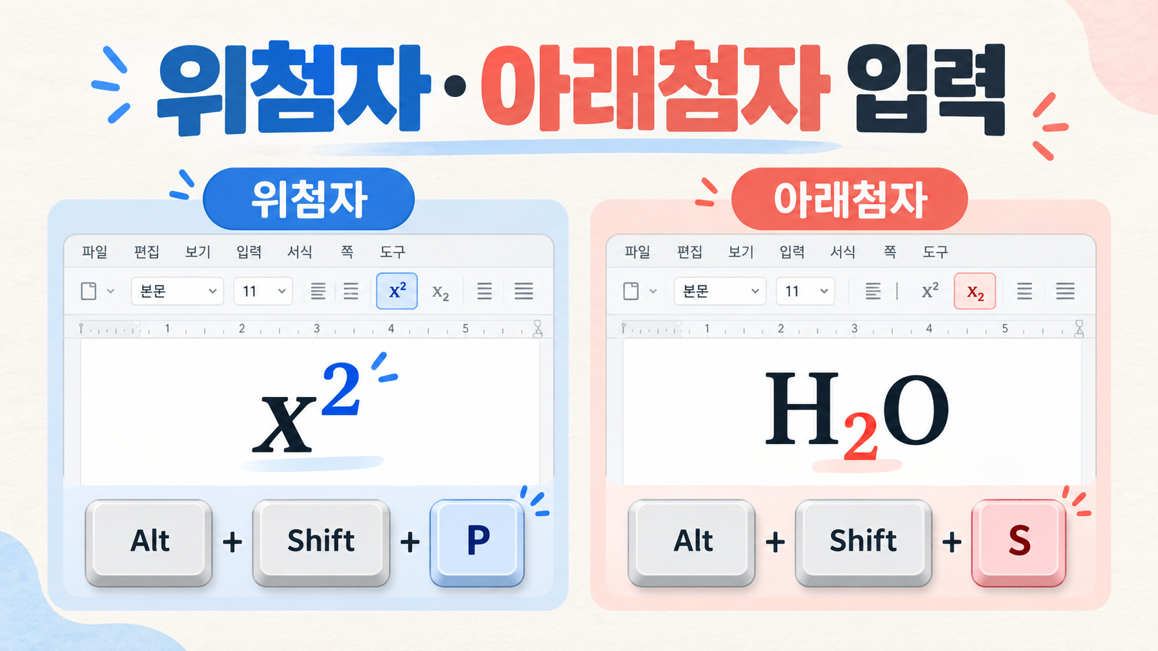 한글 위첨자 아래첨자 단축키 정보카드