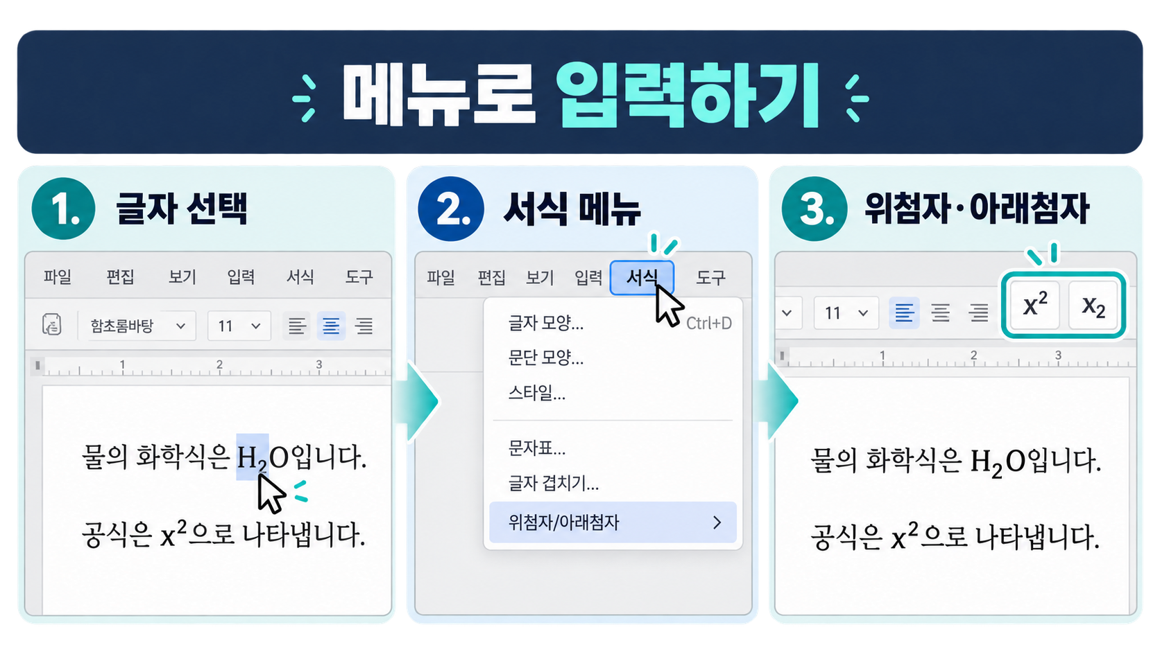 한글 메뉴로 위첨자 아래첨자 입력하는 순서