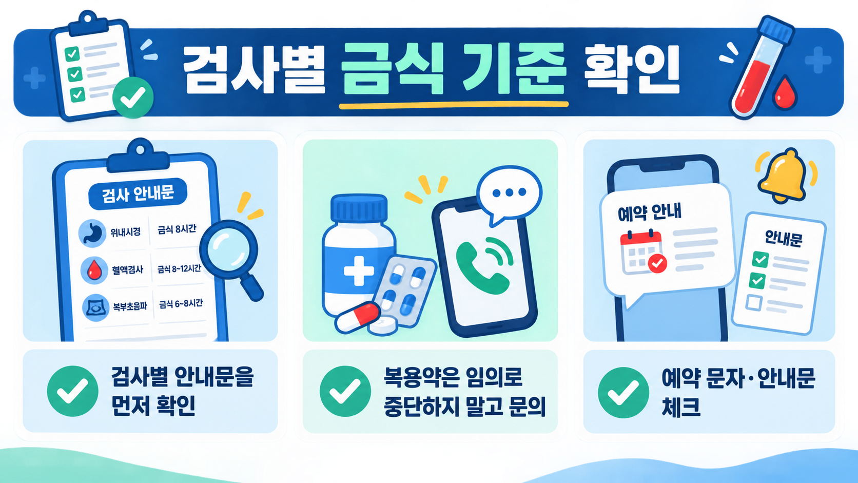검사별 금식 기준과 복용약 문의를 확인하는 정보 카드
