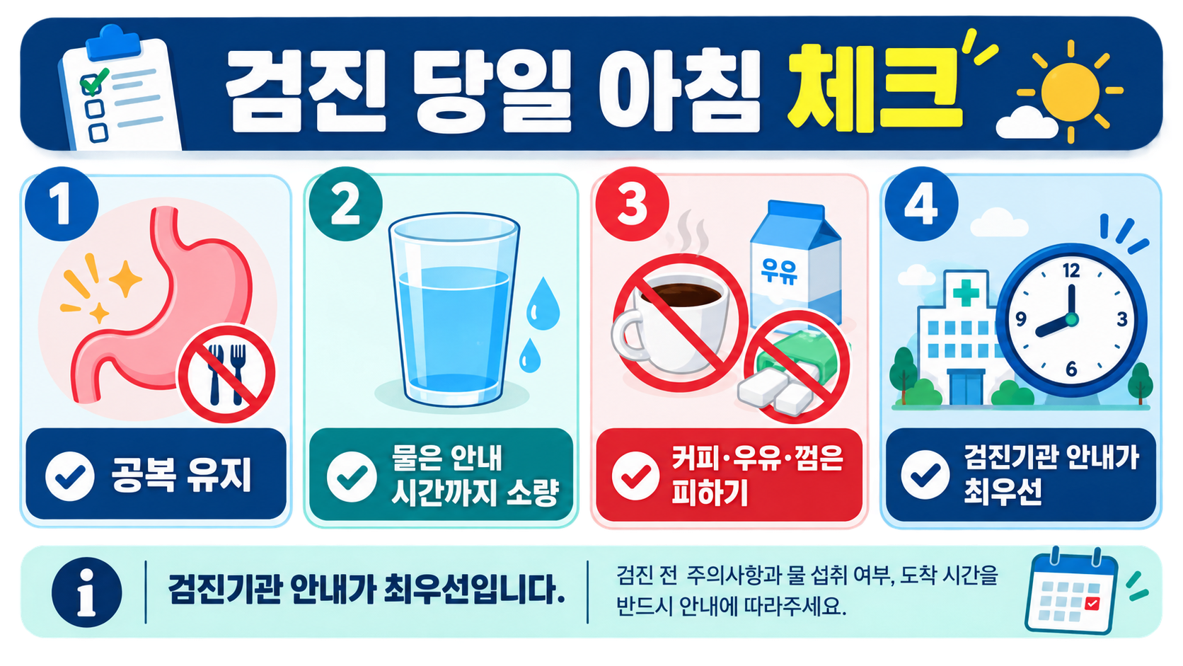 건강검진 당일 아침 금식 체크리스트 정보 카드
