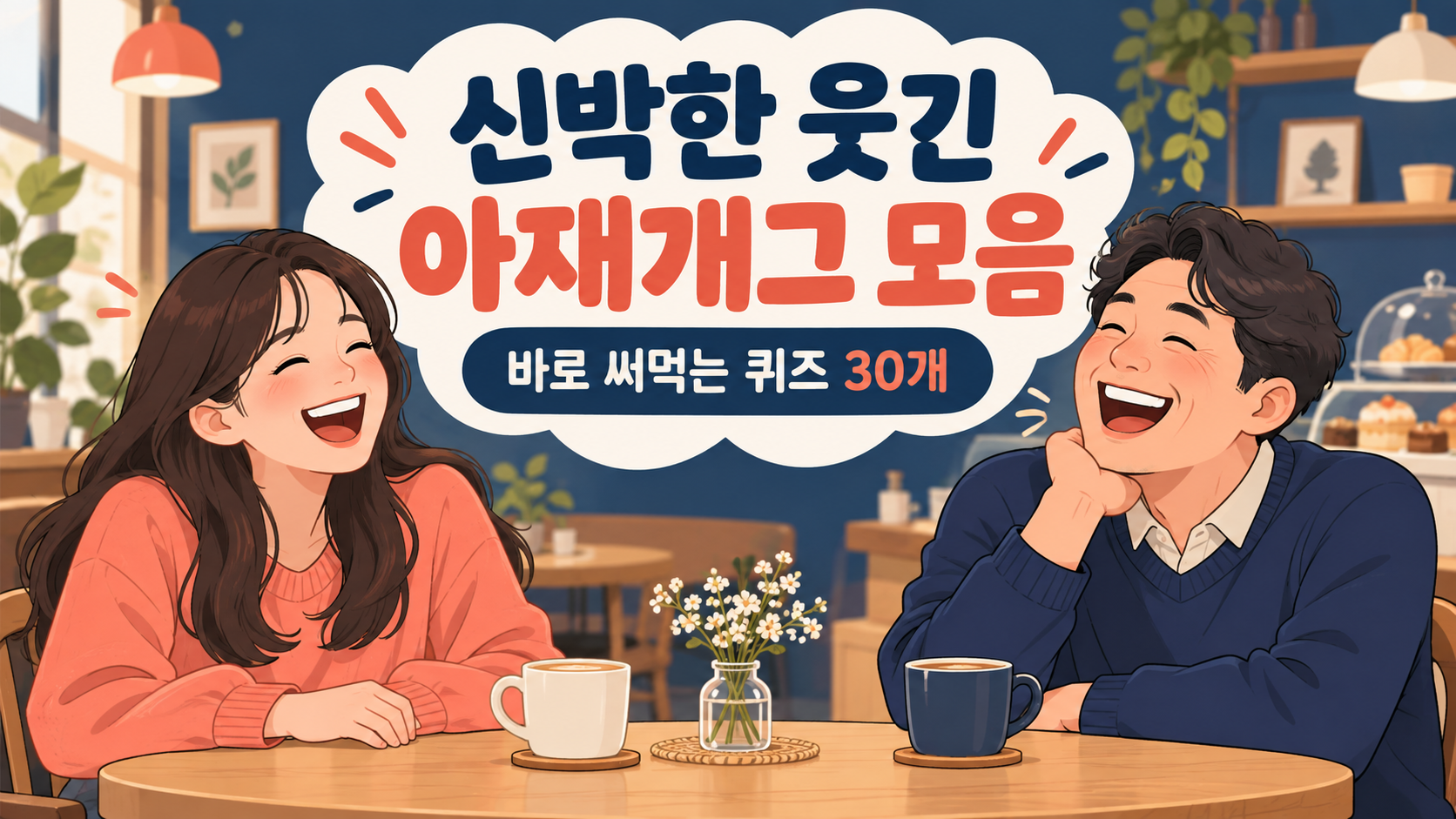 신박한 웃긴 아재개그 모음과 재밌는 퀴즈 모음