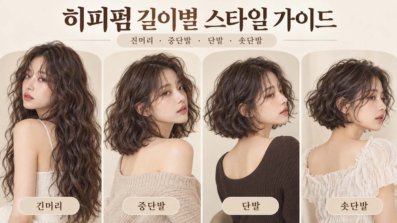 긴머리부터 숏단발까지 길이별 히피펌 비교