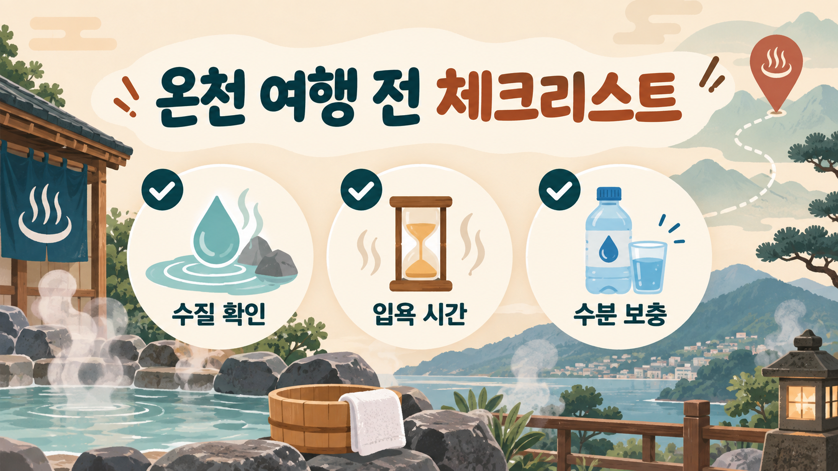 온천 여행 전 체크리스트를 안내하는 한국어 정보카드