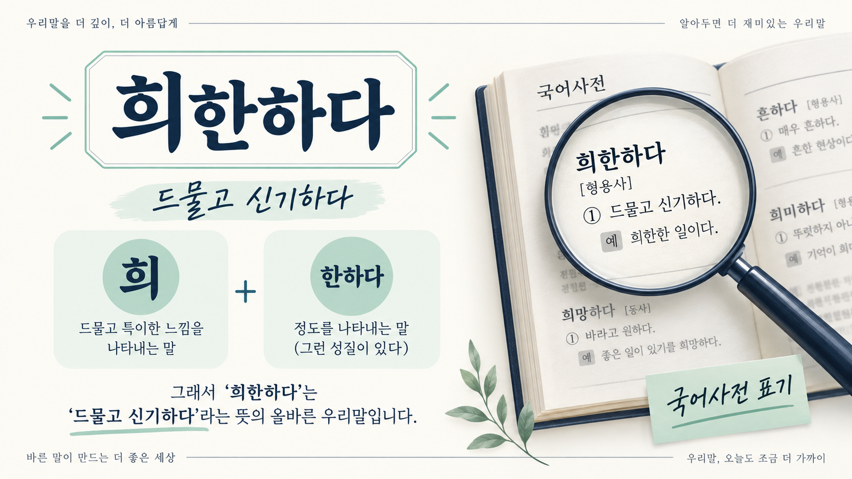 희한하다의 사전 뜻을 보여 주는 한국형 정보카드