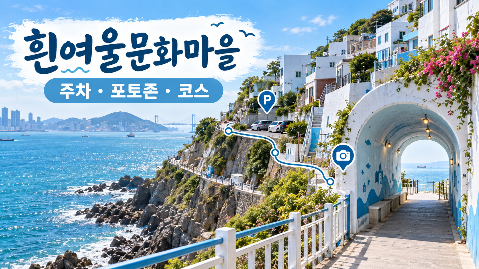 흰여울문화마을 주차와 포토존 터널 산책 코스 안내 카드