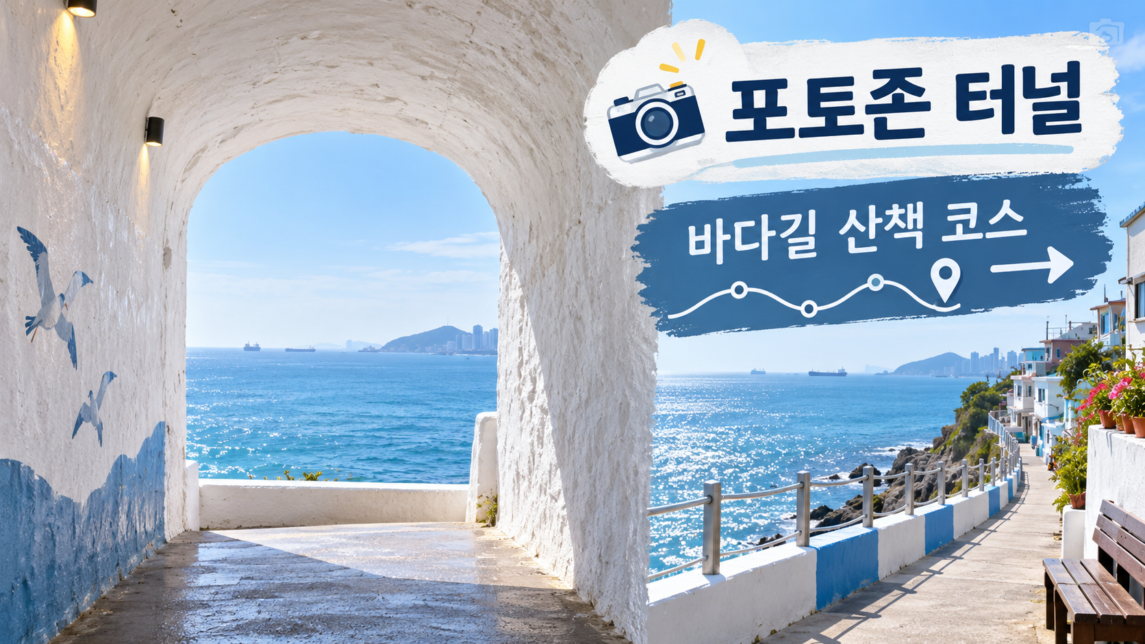흰여울문화마을 포토존 터널과 바다길 산책 코스 안내 카드