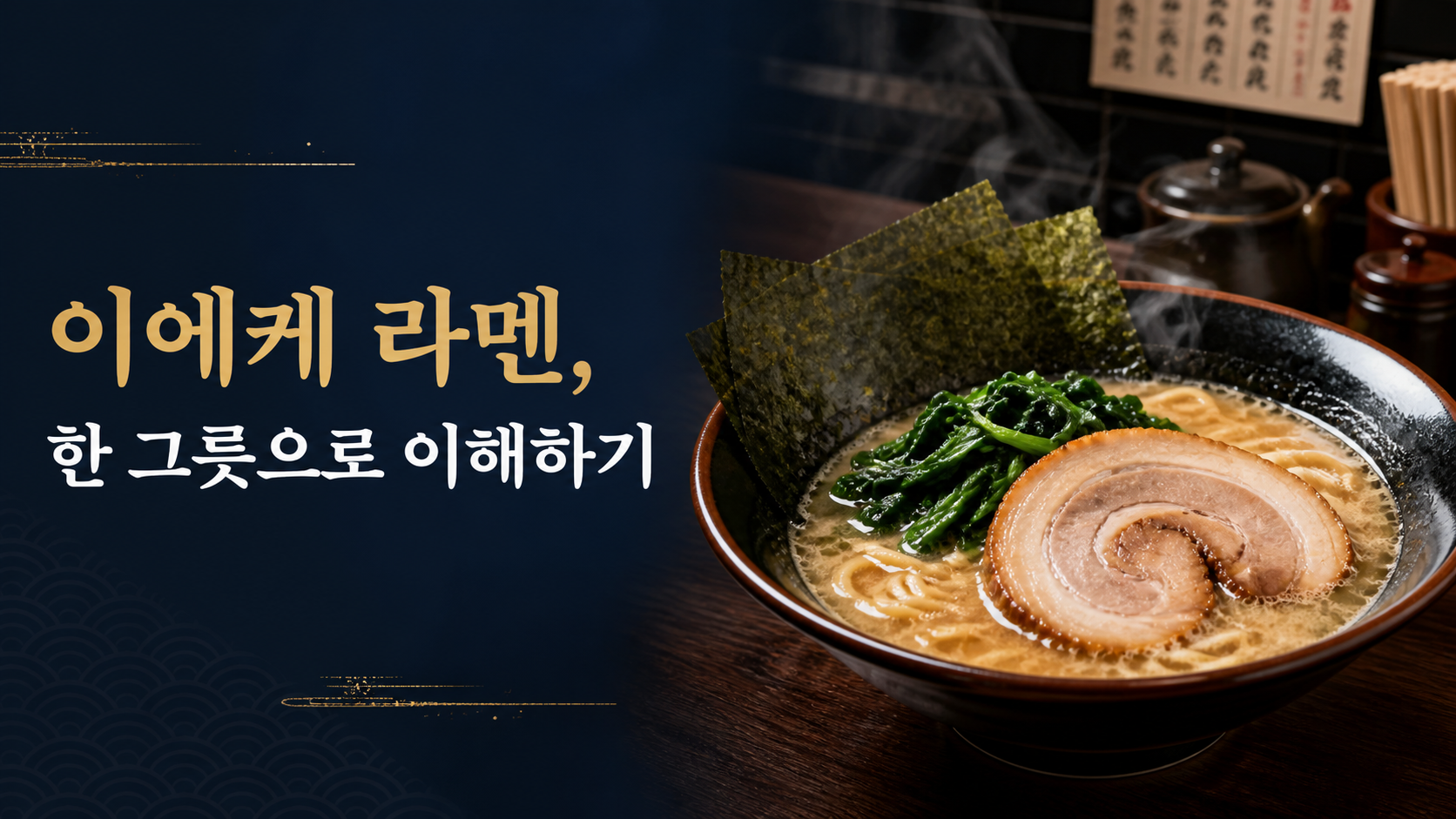 이에케 라멘 대표 이미지