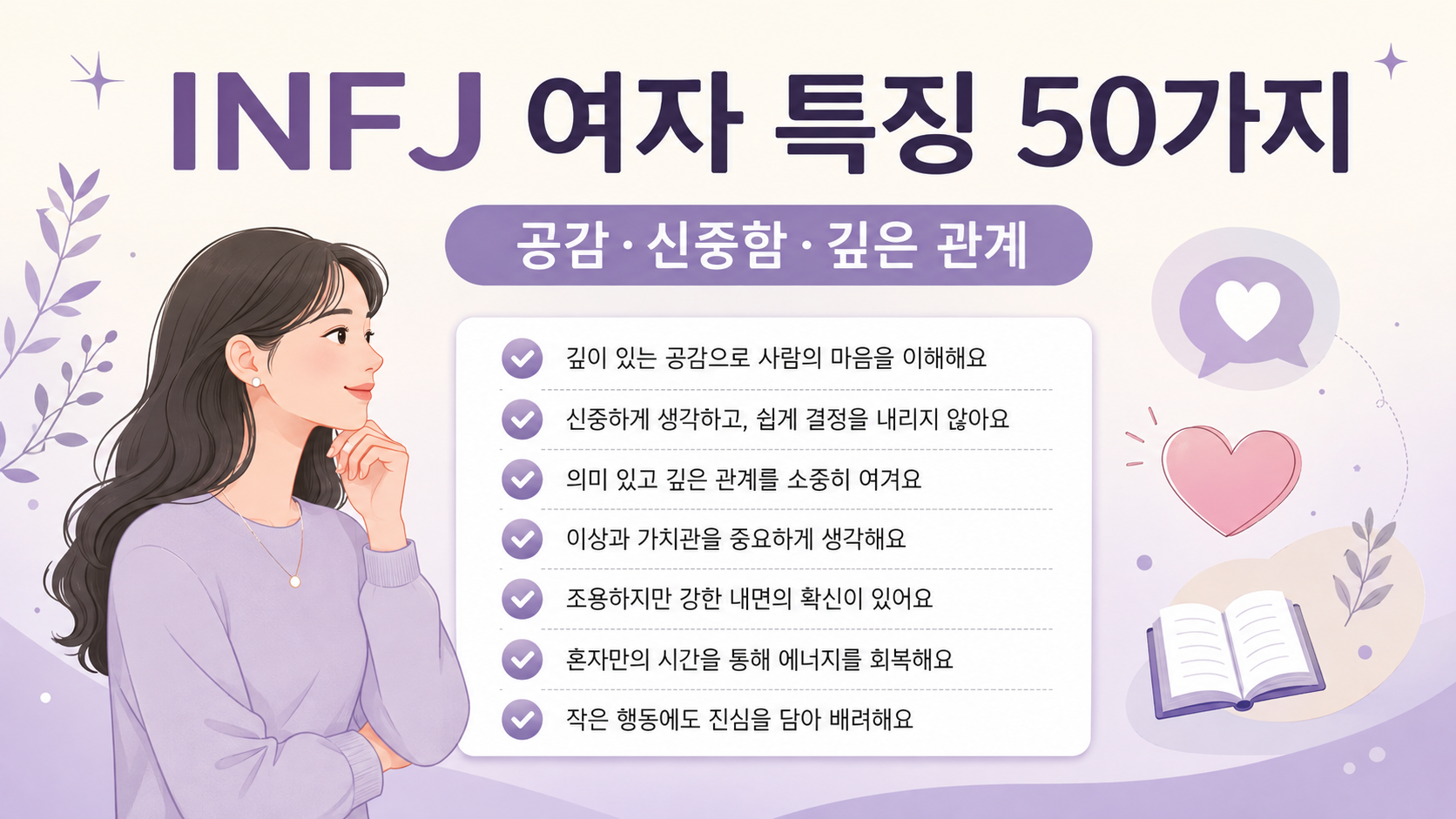 INFJ 여자 특징 50가지를 정리한 한국형 정보 카드