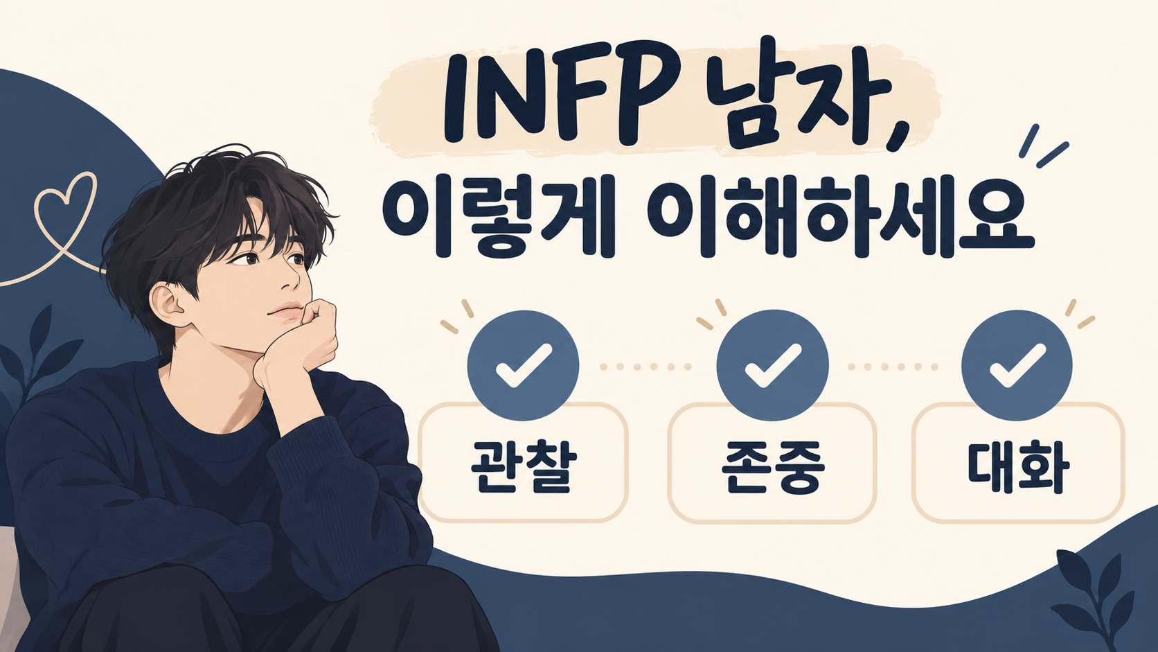INFP 남자를 이해하는 관찰 존중 대화 정보 카드