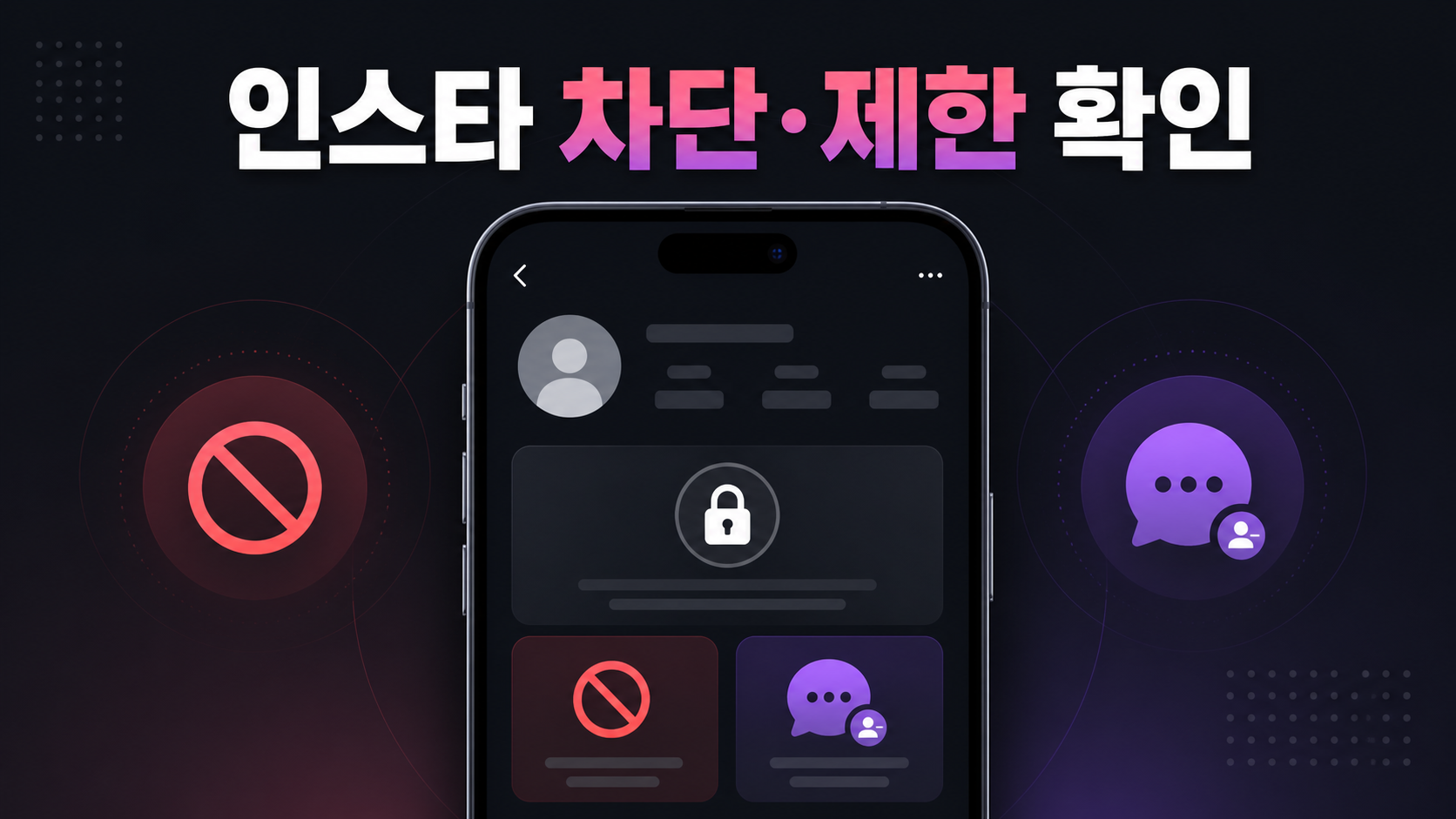 인스타 차단과 제한 확인 정보카드