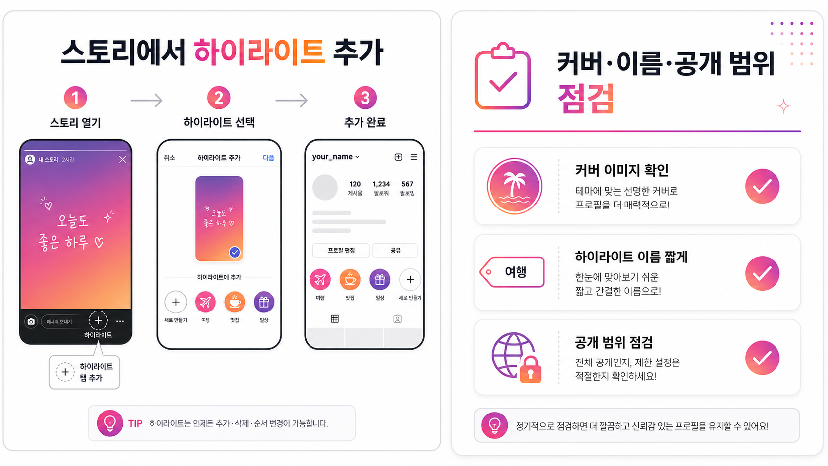 인스타그램 스토리에서 하이라이트를 추가하는 단계 안내