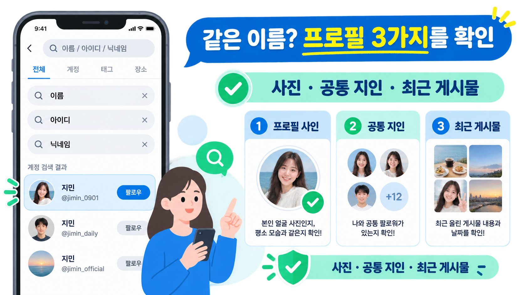 같은 이름의 인스타 계정을 확인할 때 프로필 사진·공통 지인·최근 게시물을 비교하는 정보 카드