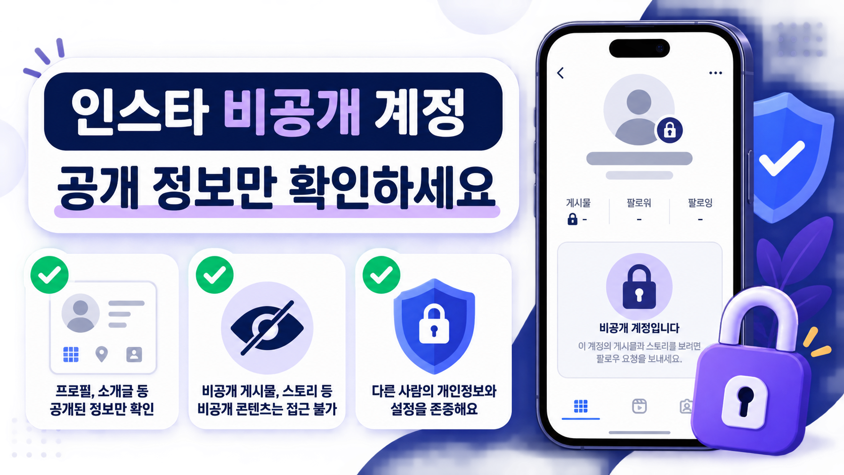 인스타 비공개 계정은 공개 정보만 확인하라는 안내 정보 카드