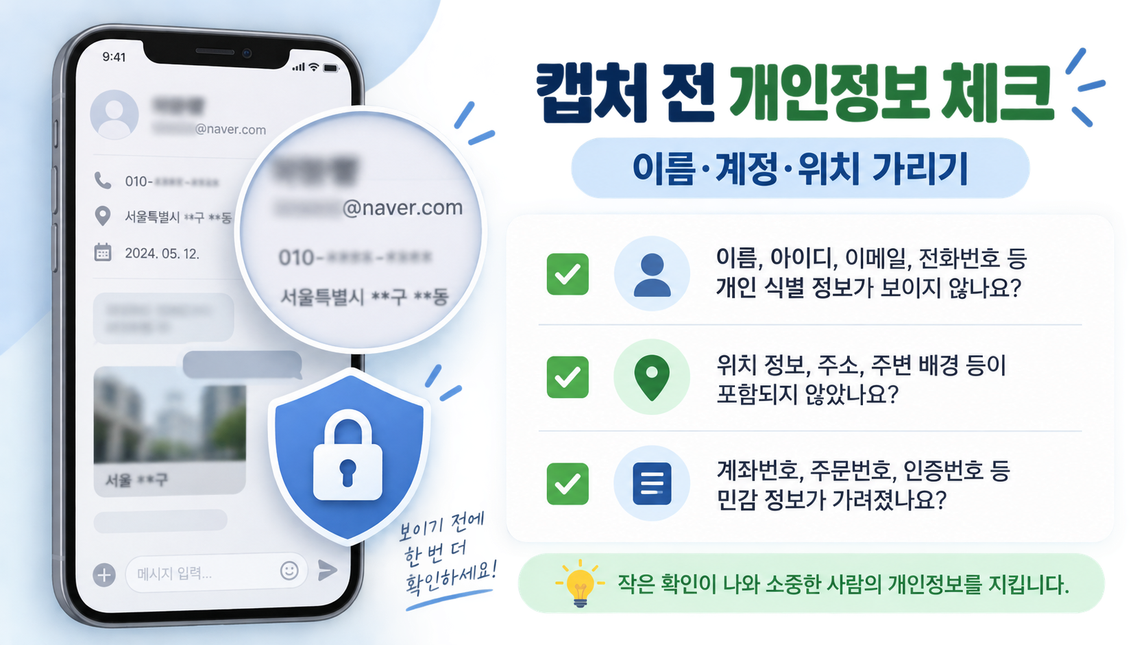 캡처 전 이름 계정 위치 같은 개인정보를 가리는 체크리스트