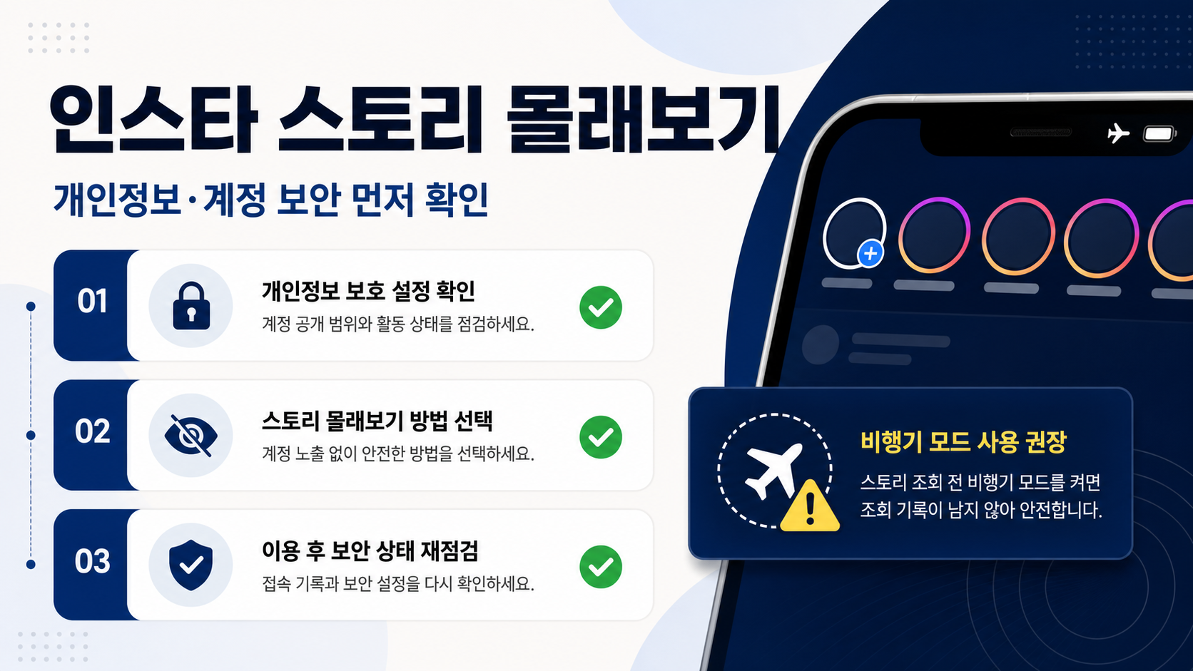 인스타 스토리 확인 전 개인정보와 계정 보안을 점검하는 정보 카드