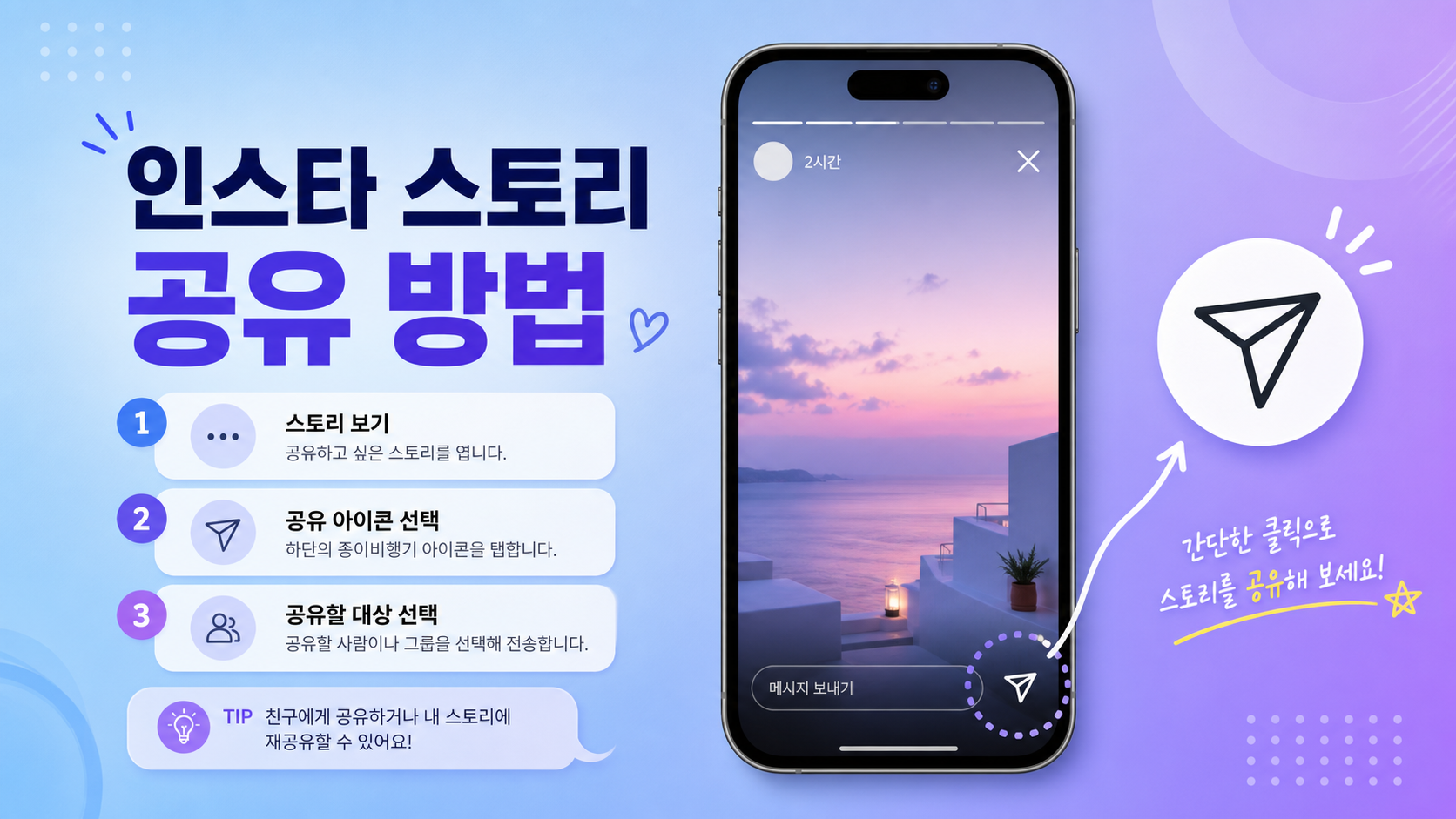 인스타 스토리 공유 방법을 안내하는 정보카드