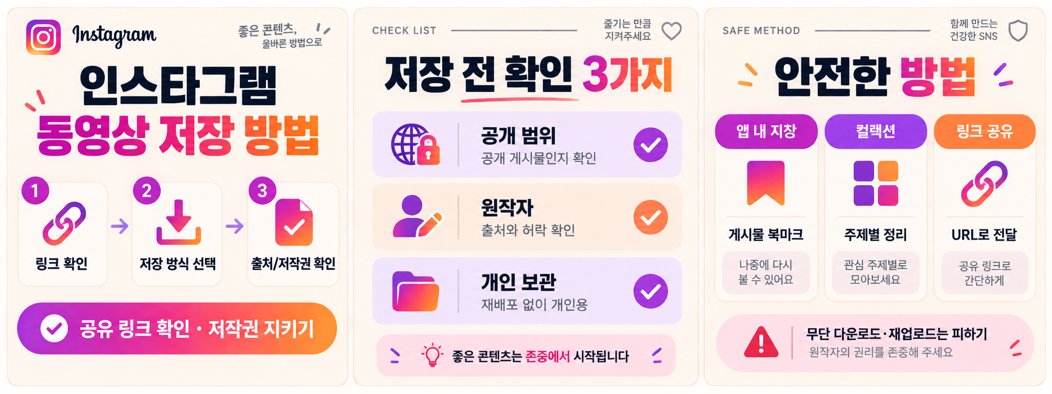 인스타그램 동영상 저장 전 공개 범위와 원작자 확인 항목을 안내하는 정보카드