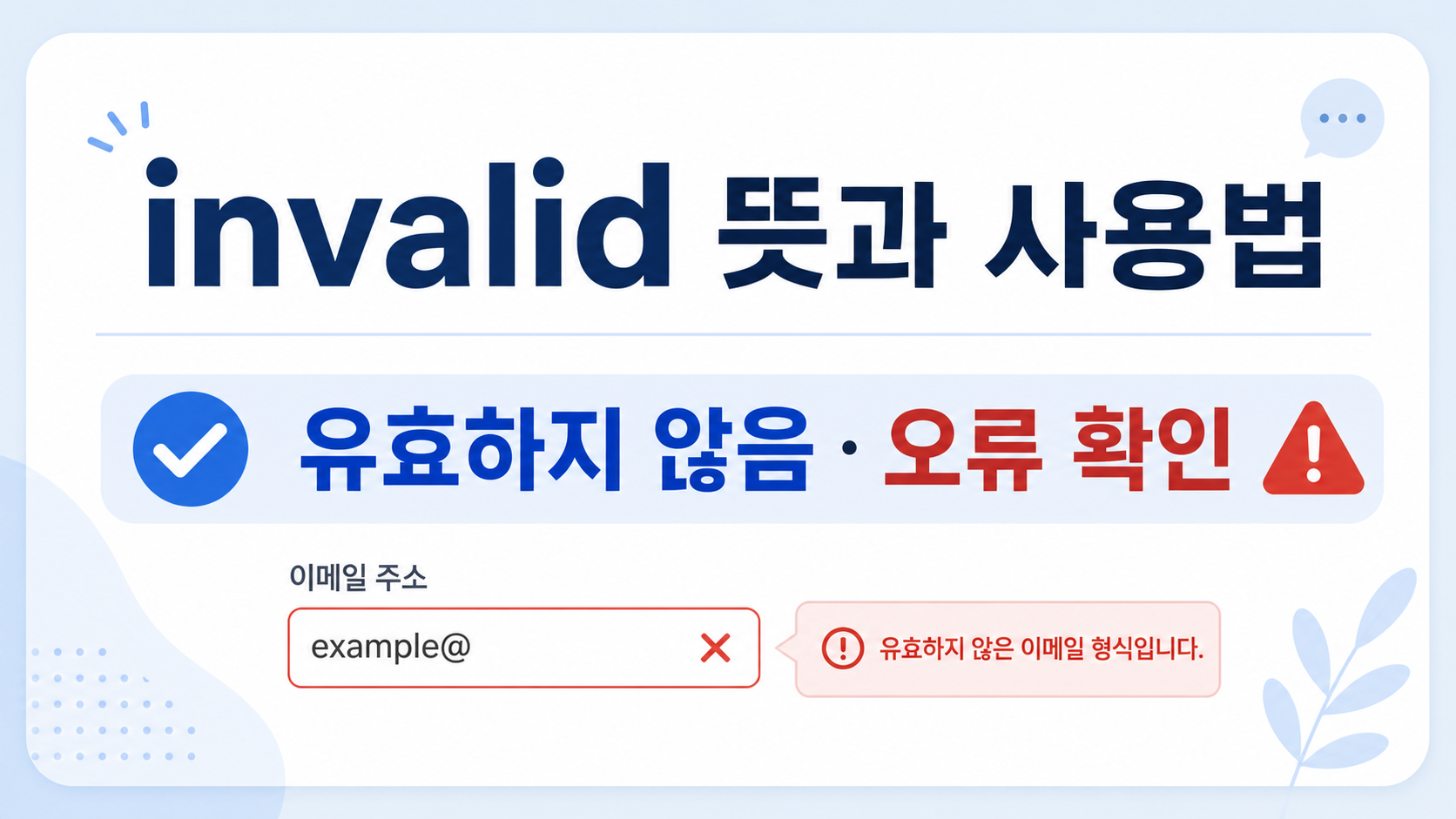 invalid 뜻과 오류 확인 핵심을 보여 주는 정보카드