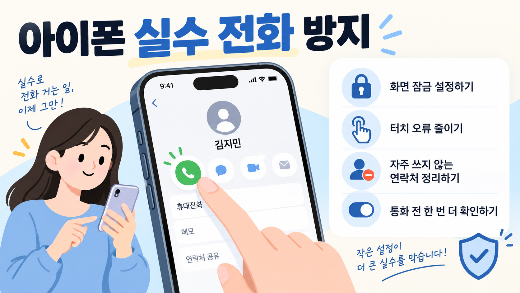 아이폰 실수 전화 방지 방법을 정리한 한국형 정보카드