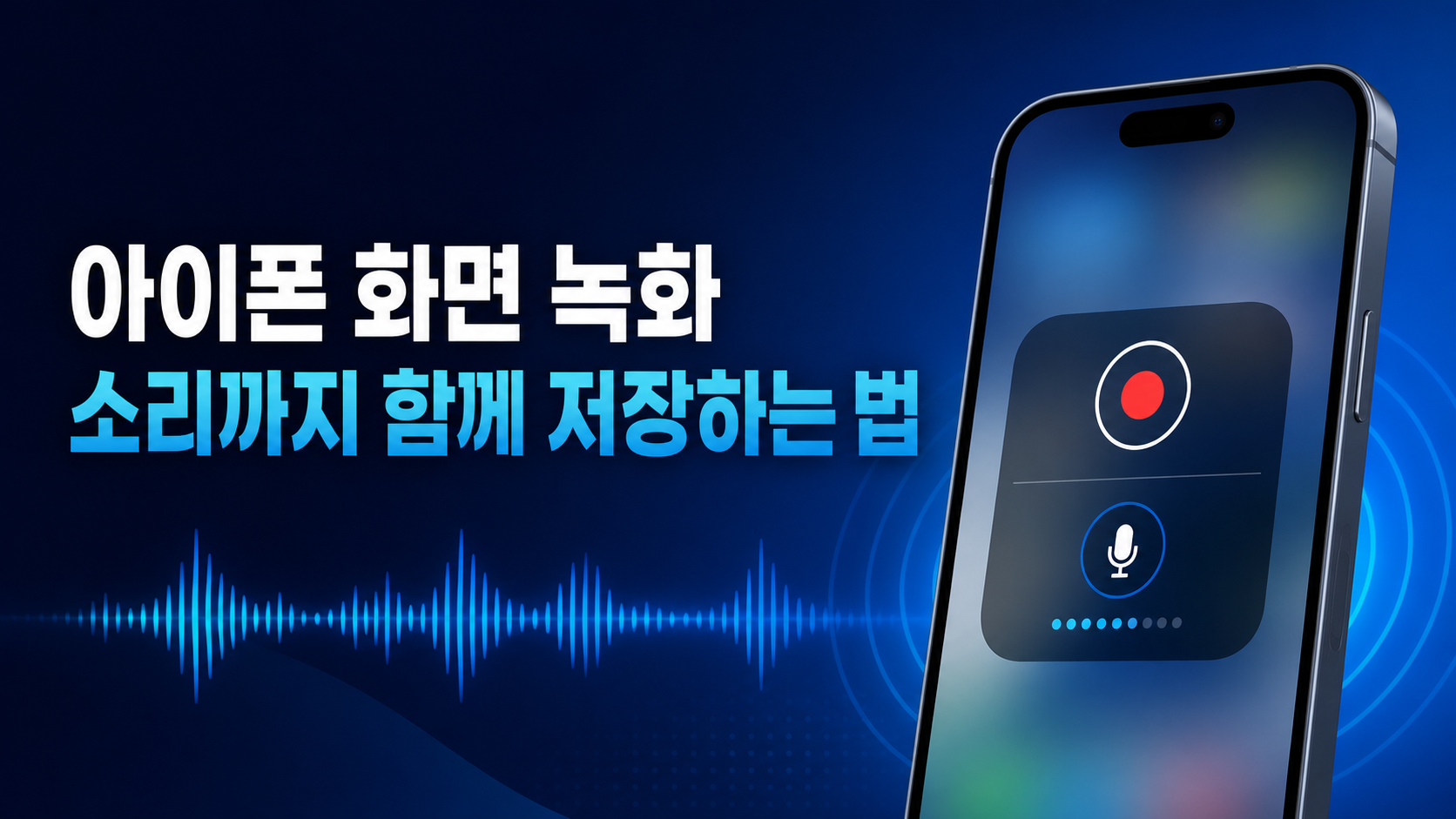 아이폰 화면 녹화 소리 설정 정보카드